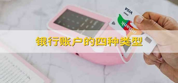 银行账户的四种类型