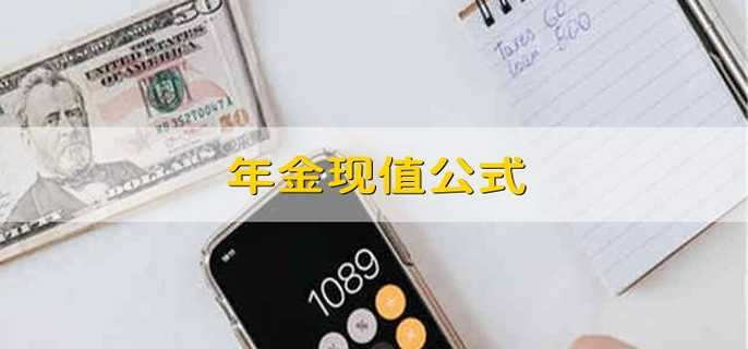 年金现值公式 年金现值怎么算