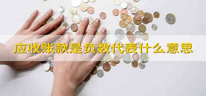 应收账款是负数代表什么意思