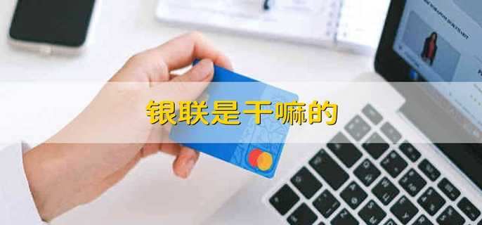 银联是干嘛的