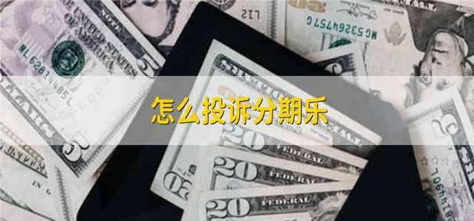 怎么投诉分期乐