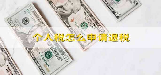 个人税怎么申请退税
