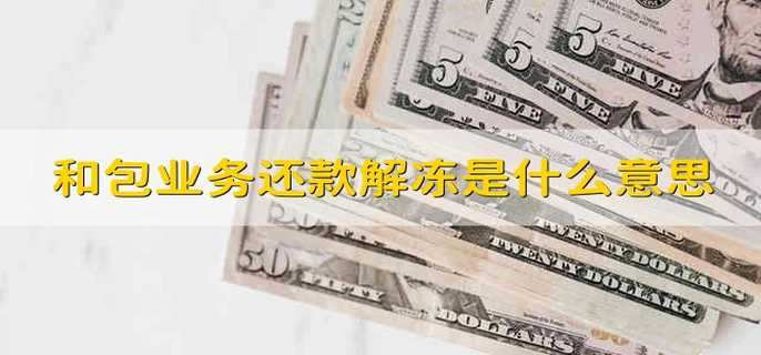 和包业务还款解冻是什么意思