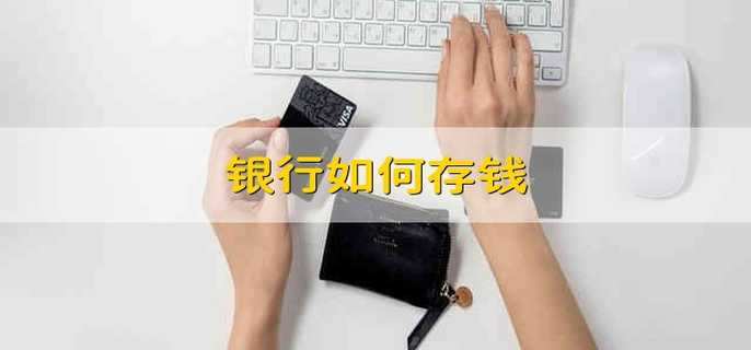 银行如何存钱