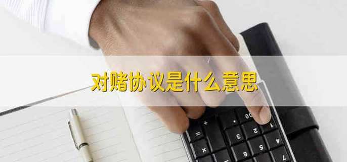 对赌协议是什么意思