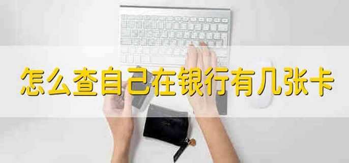 怎么查自己在银行有几张卡