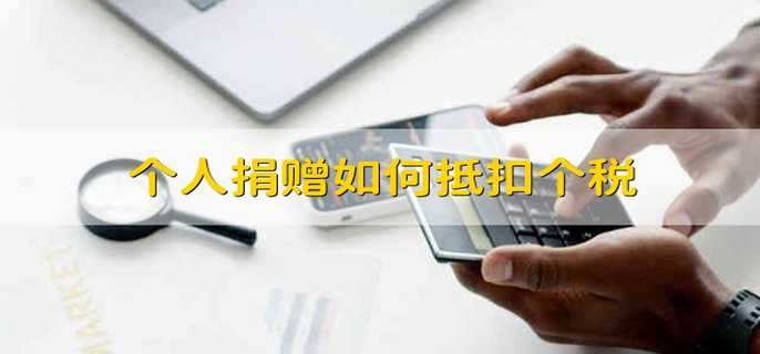 个人捐赠如何抵扣个税