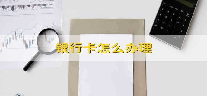 银行卡怎么办理