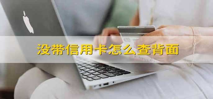没带信用卡怎么查背面