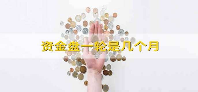 资金盘一轮是几个月