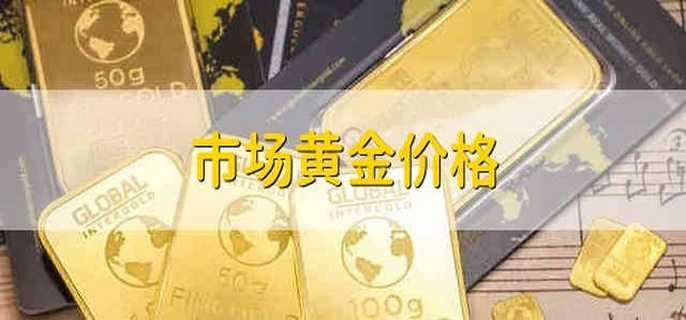 市场黄金价格 市面上的黄金价格