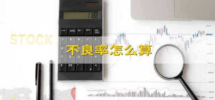 不良率怎么算