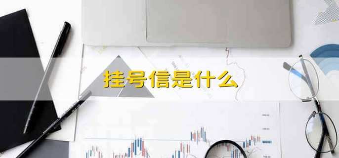 挂号信是什么