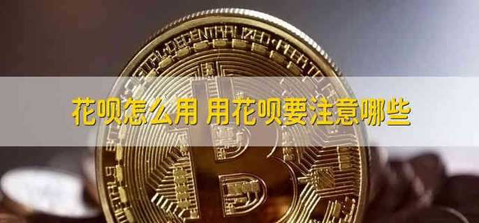 花呗怎么用 花呗是要怎样使用