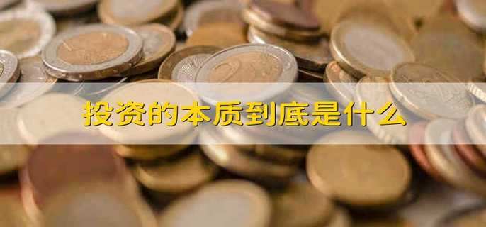 投资的本质到底是什么