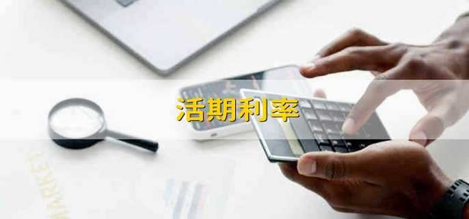 活期利率 利率一般会受什么影响