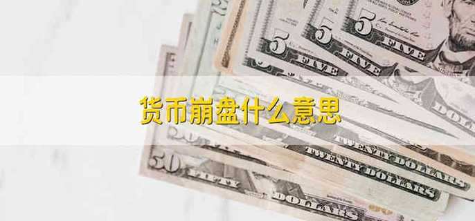 货币崩盘什么意思