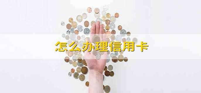 怎么办理信用卡