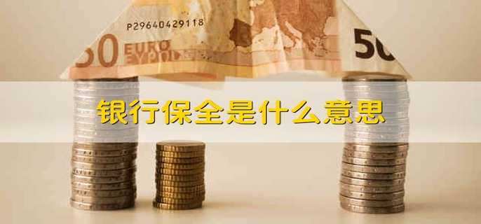 银行保全是什么意思