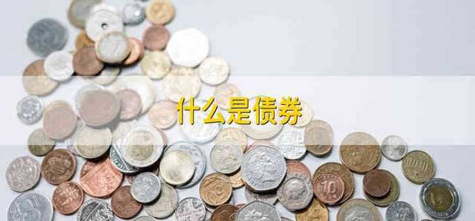 什么是债券