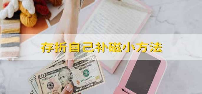 存折自己补磁小方法