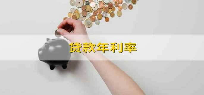 贷款年利率 贷款的年利率是多少