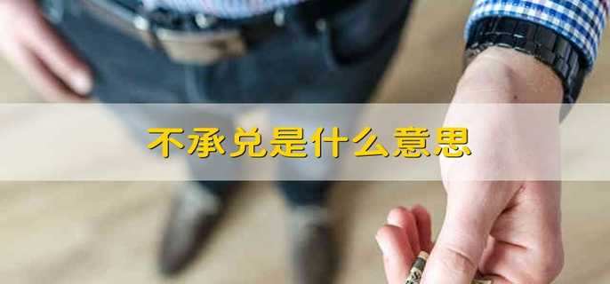 不承兑是什么意思