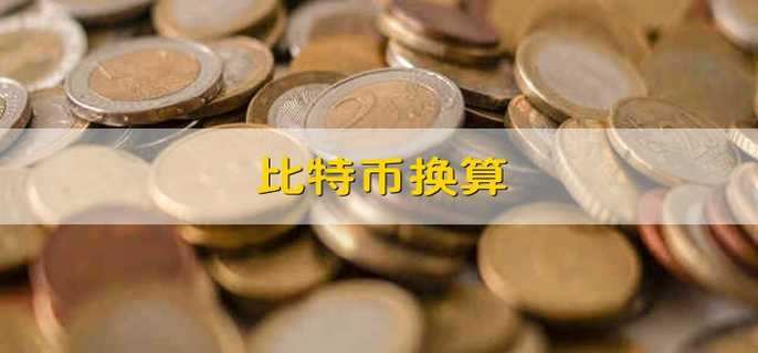比特币换算 比特币兑换成人民币是多少