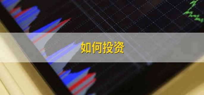 如何投资 怎么去投资理财