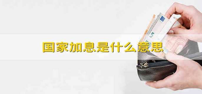 国家加息是什么意思