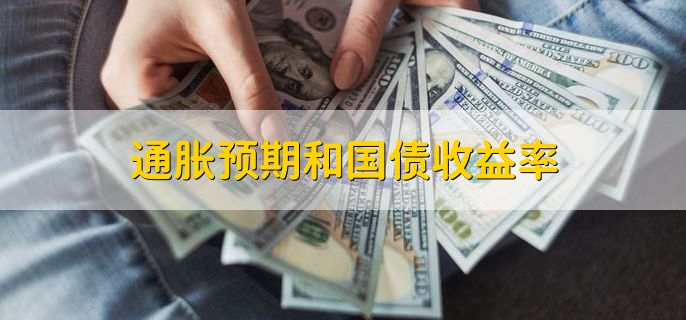 通胀预期和国债收益率