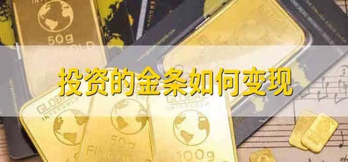 投资的金条如何变现