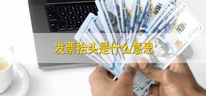 发票抬头是什么意思