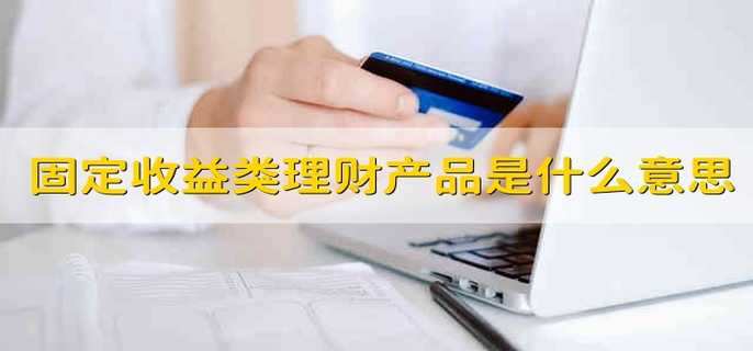 固定收益类理财产品是什么意思