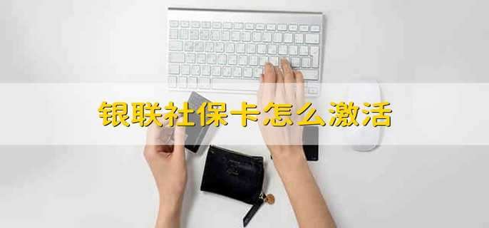 银联社保卡怎么激活