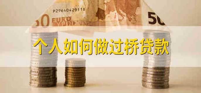 个人如何做过桥贷款
