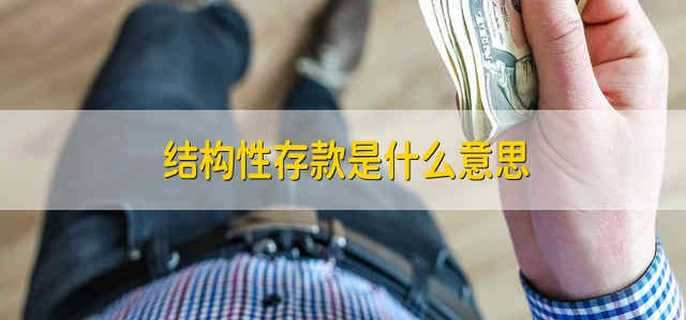 结构性存款是什么意思