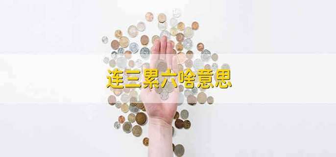 连三累六啥意思