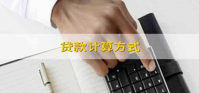 贷款计算方式