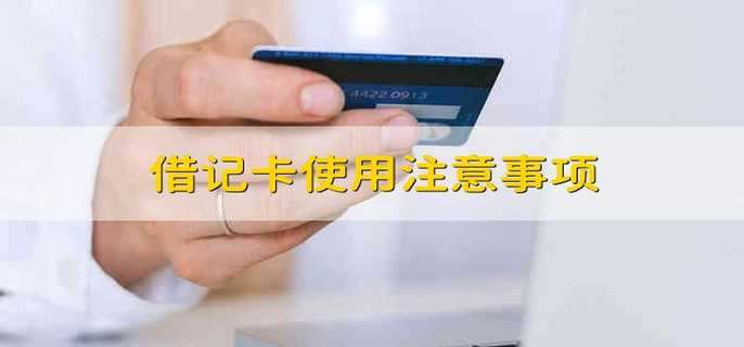 借记卡使用注意事项