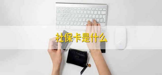 社保卡是什么