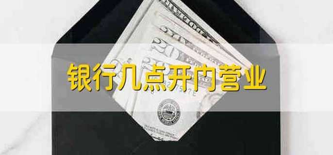 银行几点开门营业 银行具体营业时间
