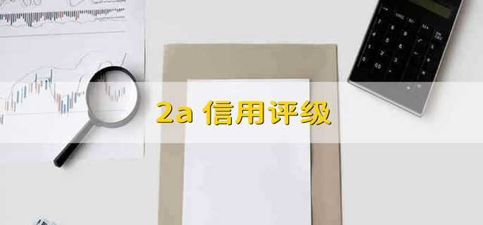 2a+信用评级