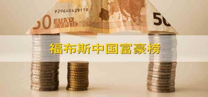 福布斯中国富豪榜 2021福布斯的中国富豪榜