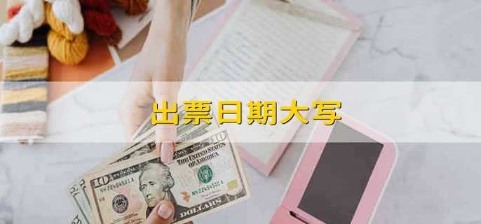 出票日期大写