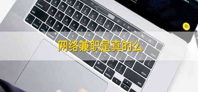 网络兼职是真的么 网络兼职是不是真的