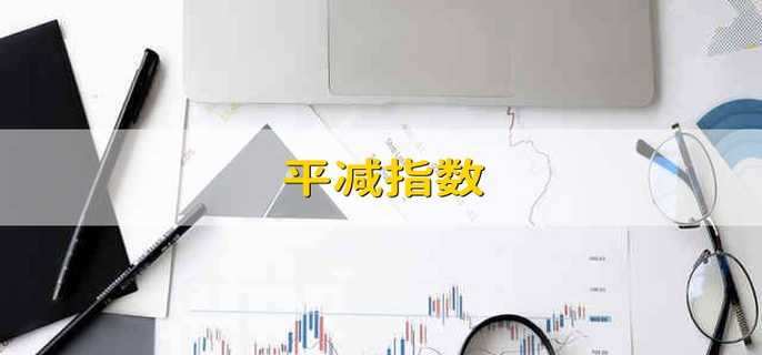 平减指数