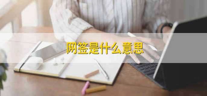 网签是什么意思