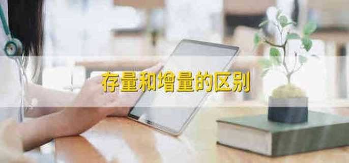 存量和增量的区别