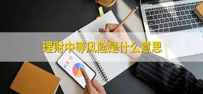 理财中等风险是什么意思